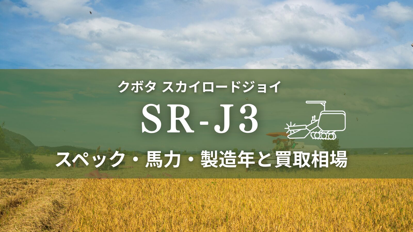 クボタ_SR-J3