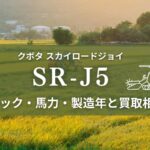 クボタ_SRJ5