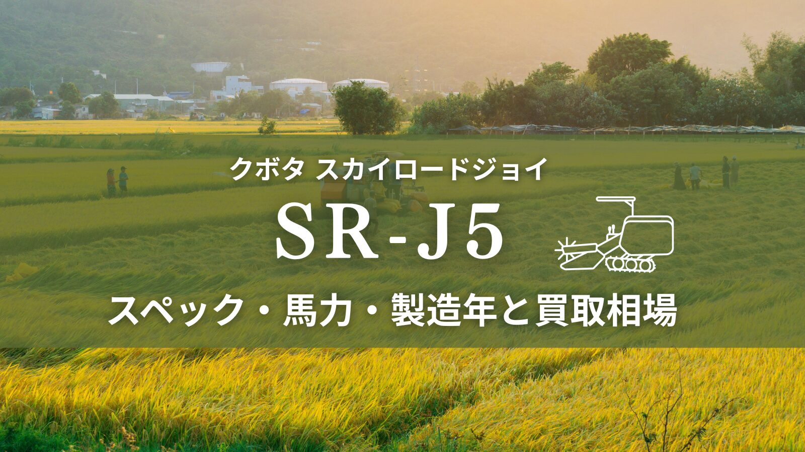 クボタ_SRJ5