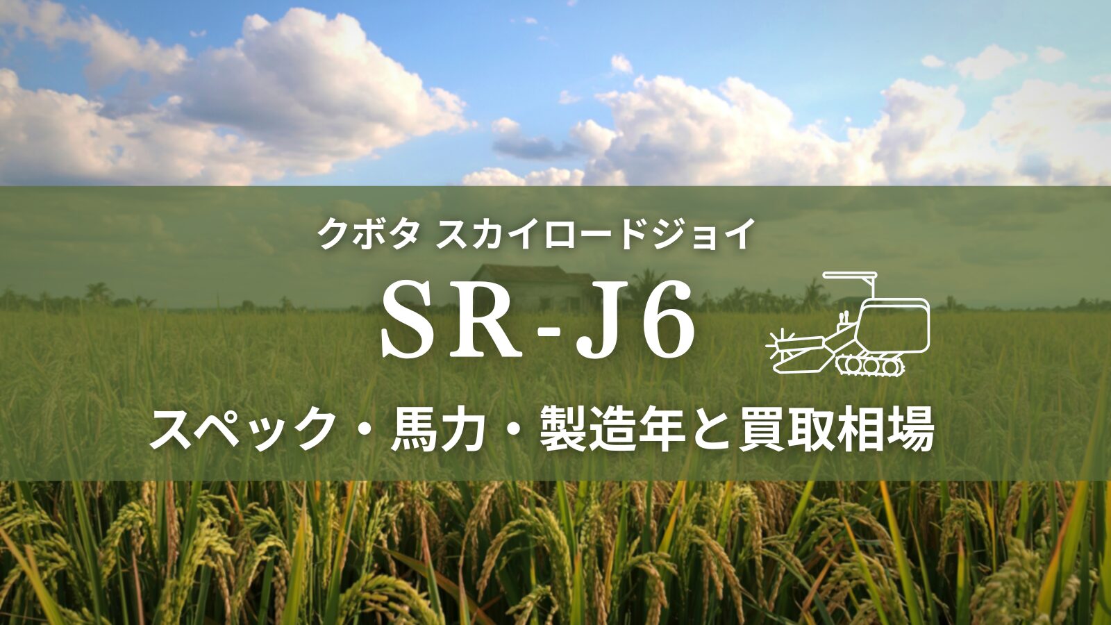 クボタ_SRJ6
