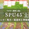 クボタ_SPU45