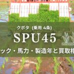 クボタ_SPU45
