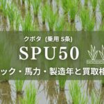 クボタ_SPU50