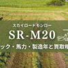 クボタ_SRM20