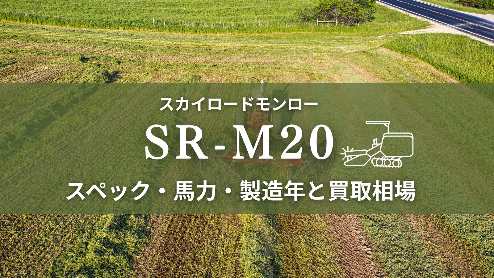 クボタ_SRM20