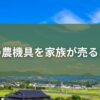 実家の農機具を家族が売るには？